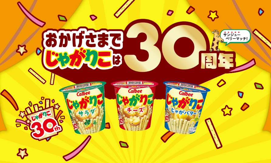 じゃがりこ30周年｜カルビー