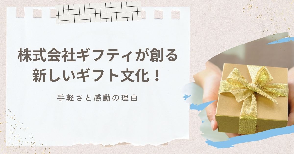 株式会社ギフティが創る新しいギフト文化！手軽さと感動の理由