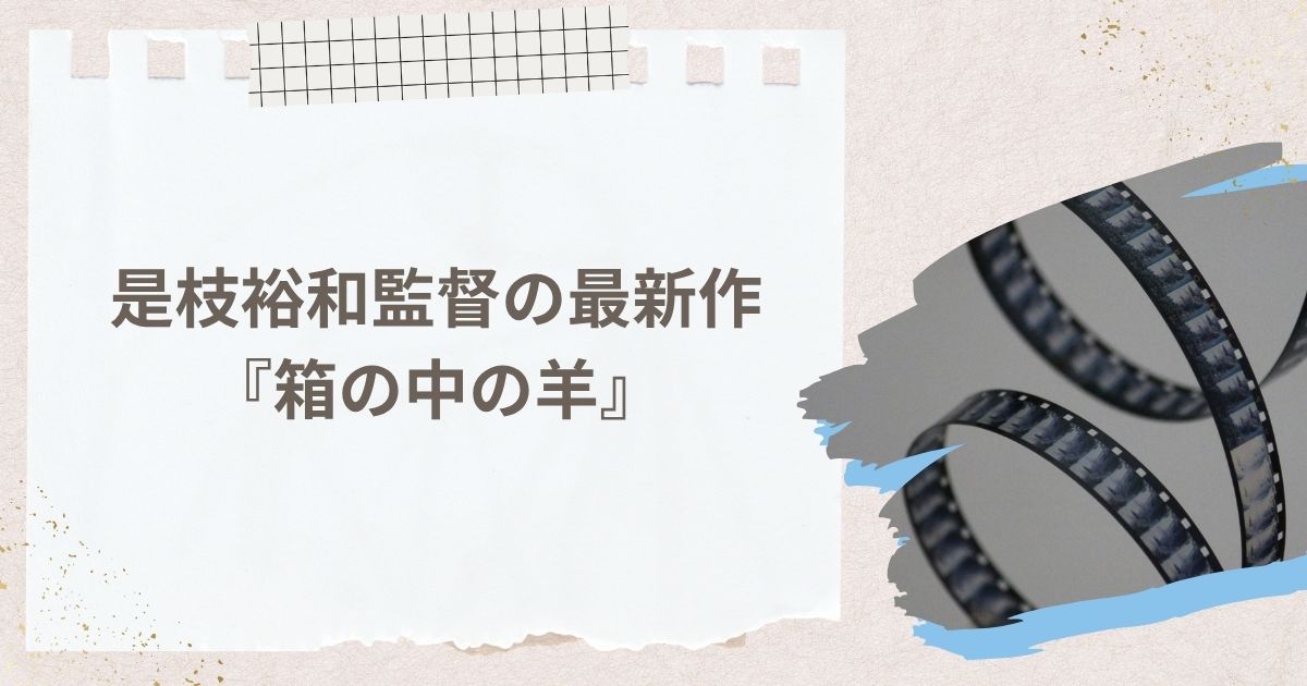 是枝裕和監督の最新作:『箱の中の羊』
