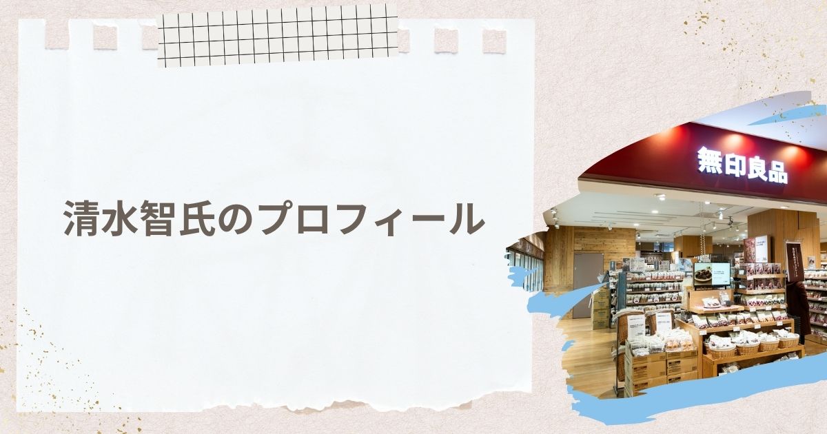 清水智氏のプロフィール
