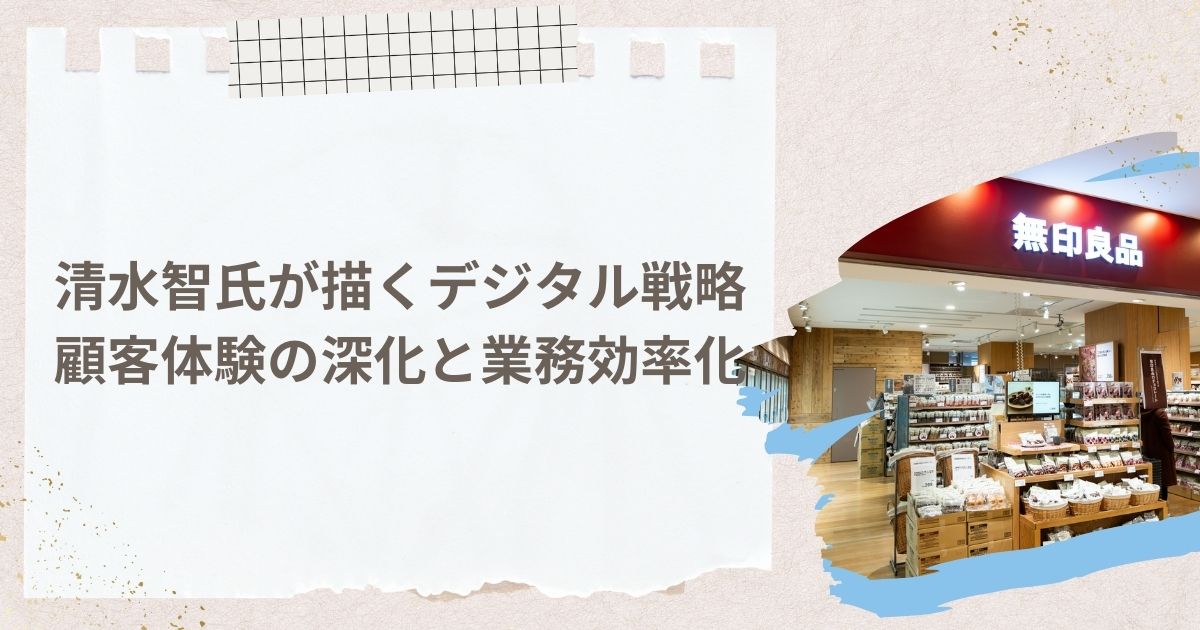 清水智氏が描くデジタル戦略：顧客体験の深化と業務効率化