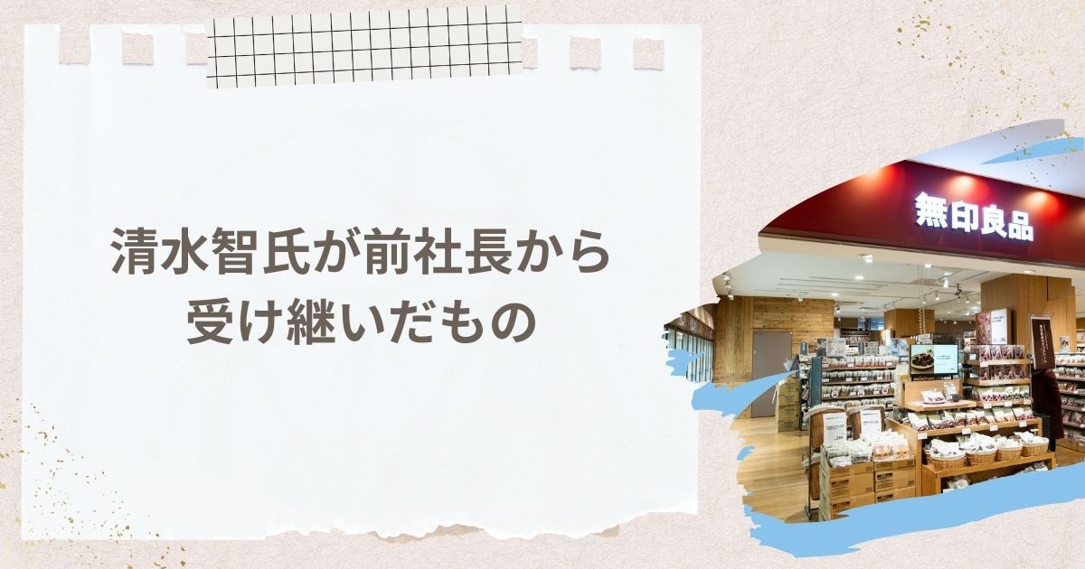 清水智氏が前社長から受け継いだもの