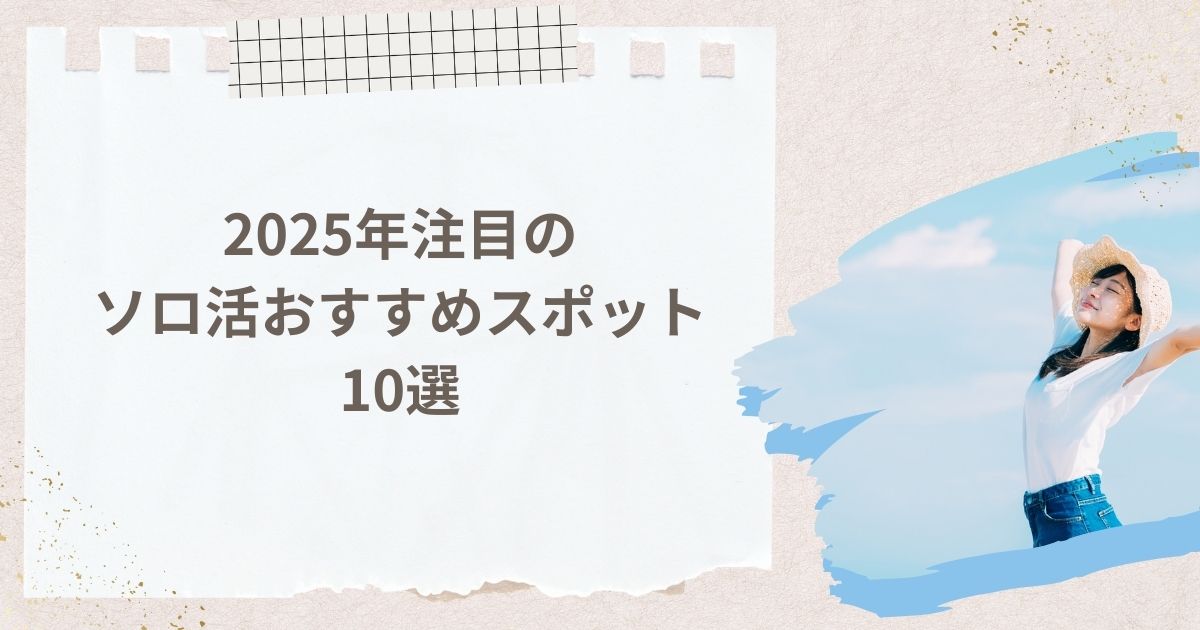 2025年注目のソロ活おすすめスポット10選