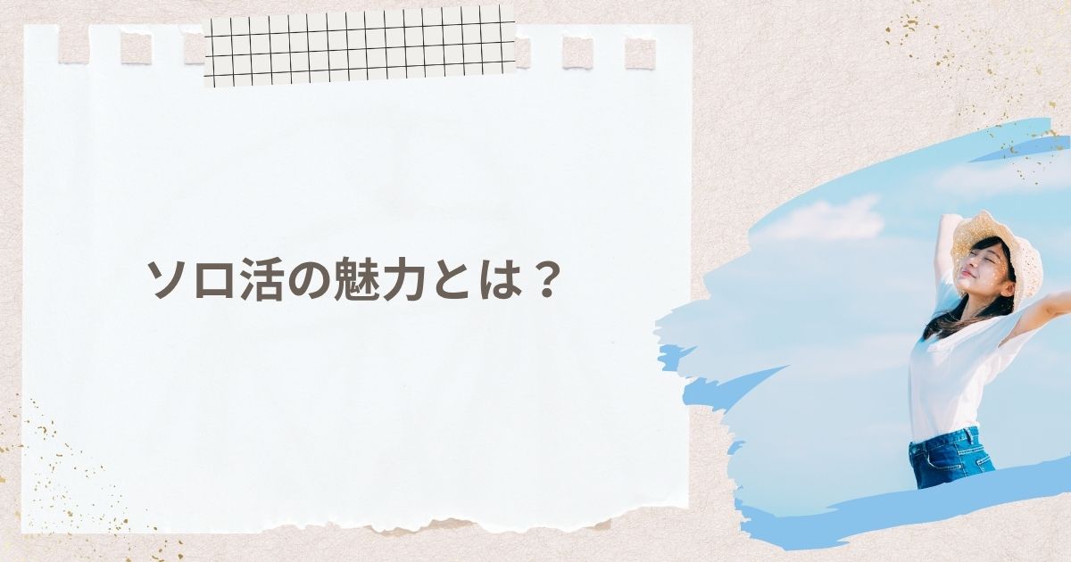 ソロ活の魅力とは？