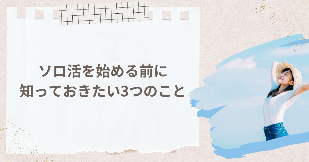 ソロ活を始める前に知っておきたい3つのこと