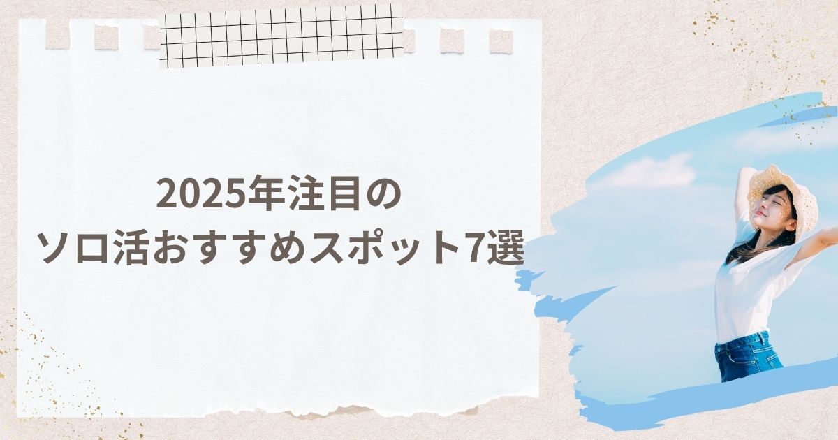 2025年注目のソロ活おすすめスポット7選