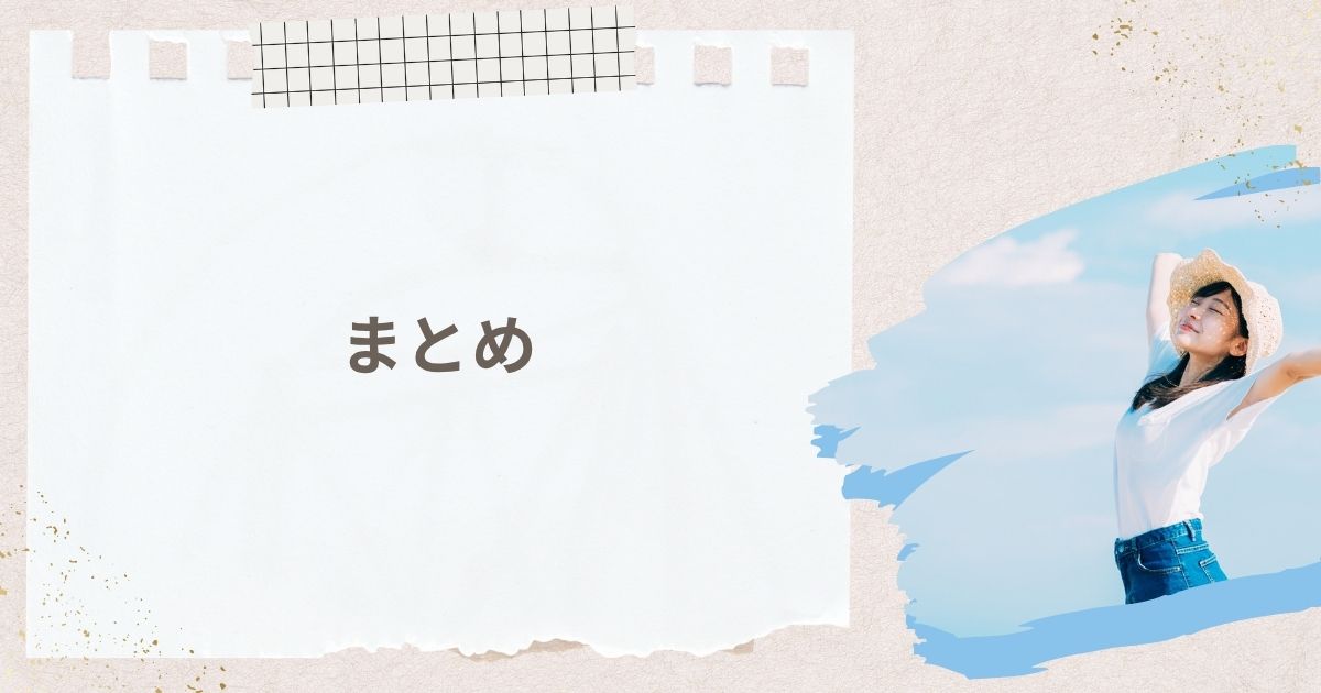 まとめ｜ソロ活の魅力を最大限に楽しもう