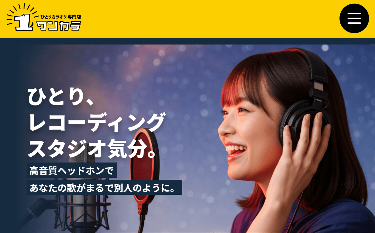 究極の没入感でストレス発散「一人カラオケ専門店 ワンカラ」