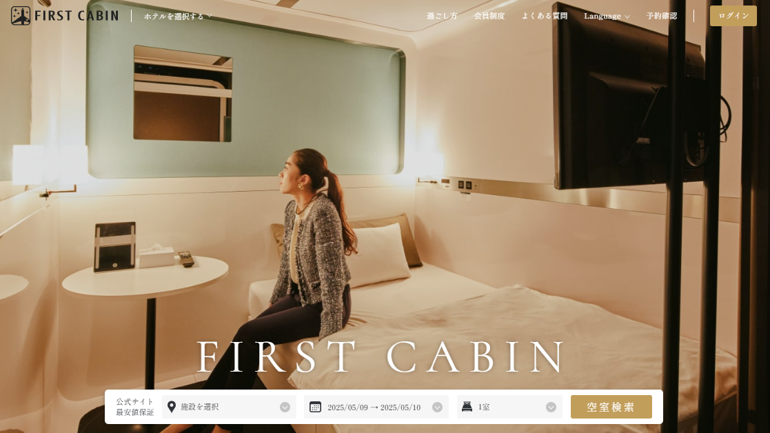 進化版カプセルホテル「ファーストキャビン」