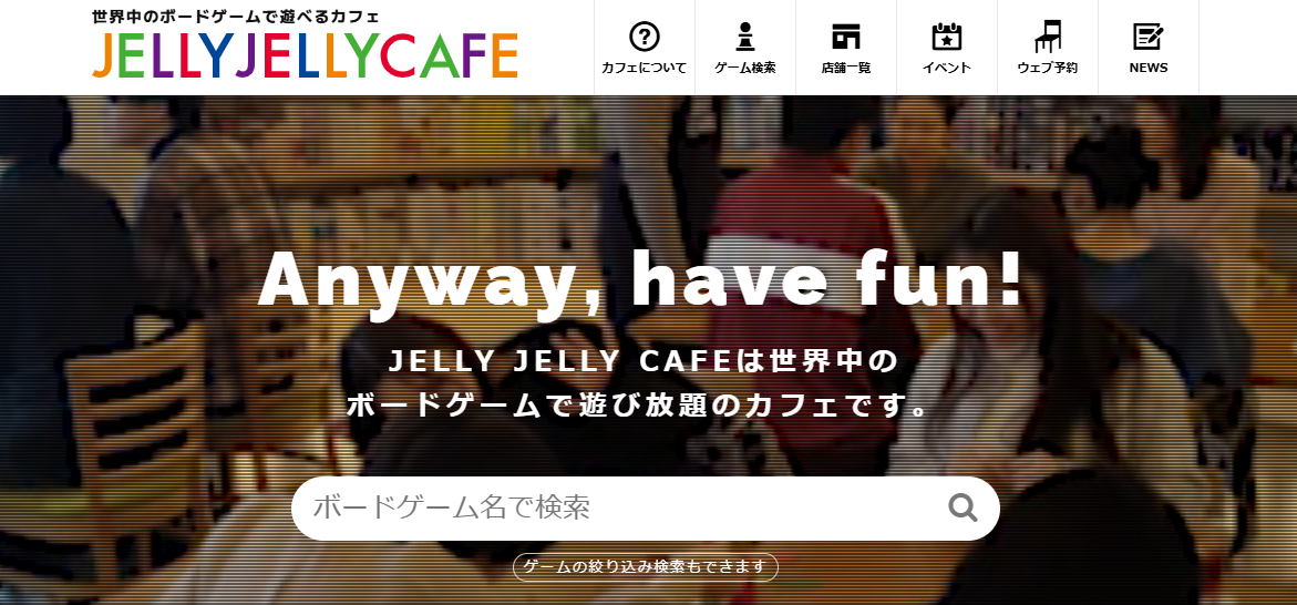 世界中のボードゲームで遊ぶ「JELLY JELLY CAFE」
