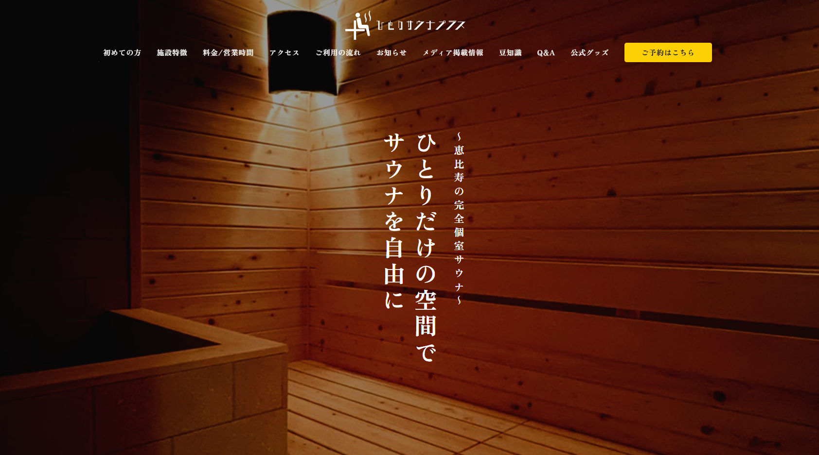 究極のプライベート空間で自分と向き合う「ひとりサウナプラス」