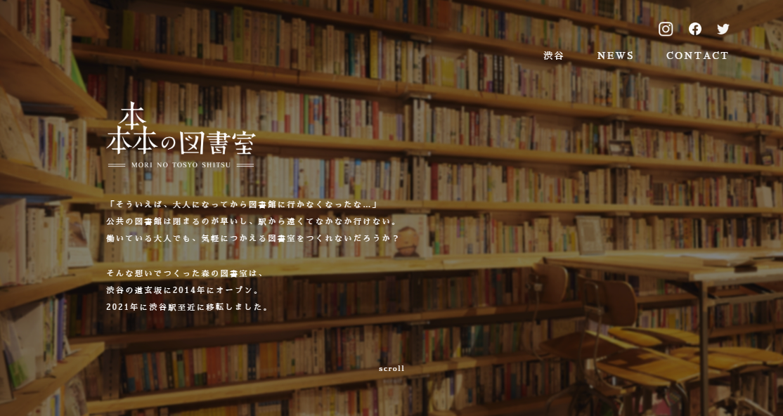 つながる図書室　「森の図書室」