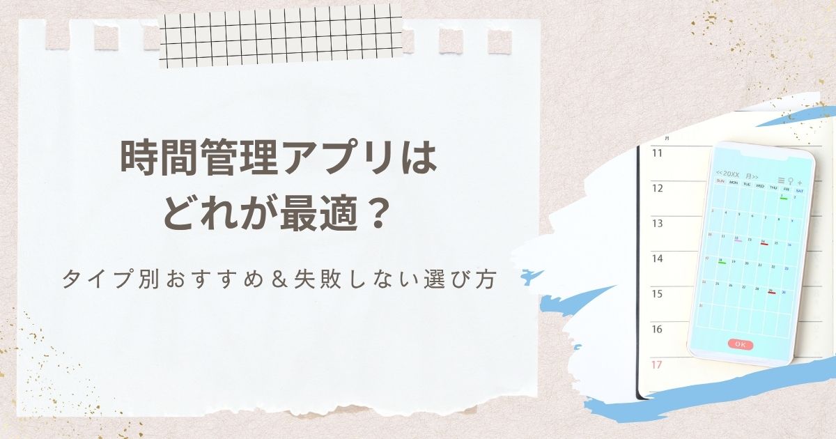 時間管理アプリはどれが最適？タイプ別おすすめ＆失敗しない選び方