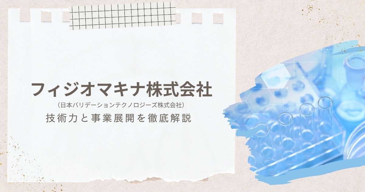 フィジオマキナ株式会社（日本バリデーションテクノロジーズ株式会社）の技術力と事業展開を徹底解説
