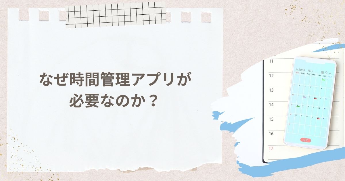 なぜ時間管理アプリが必要なのか？