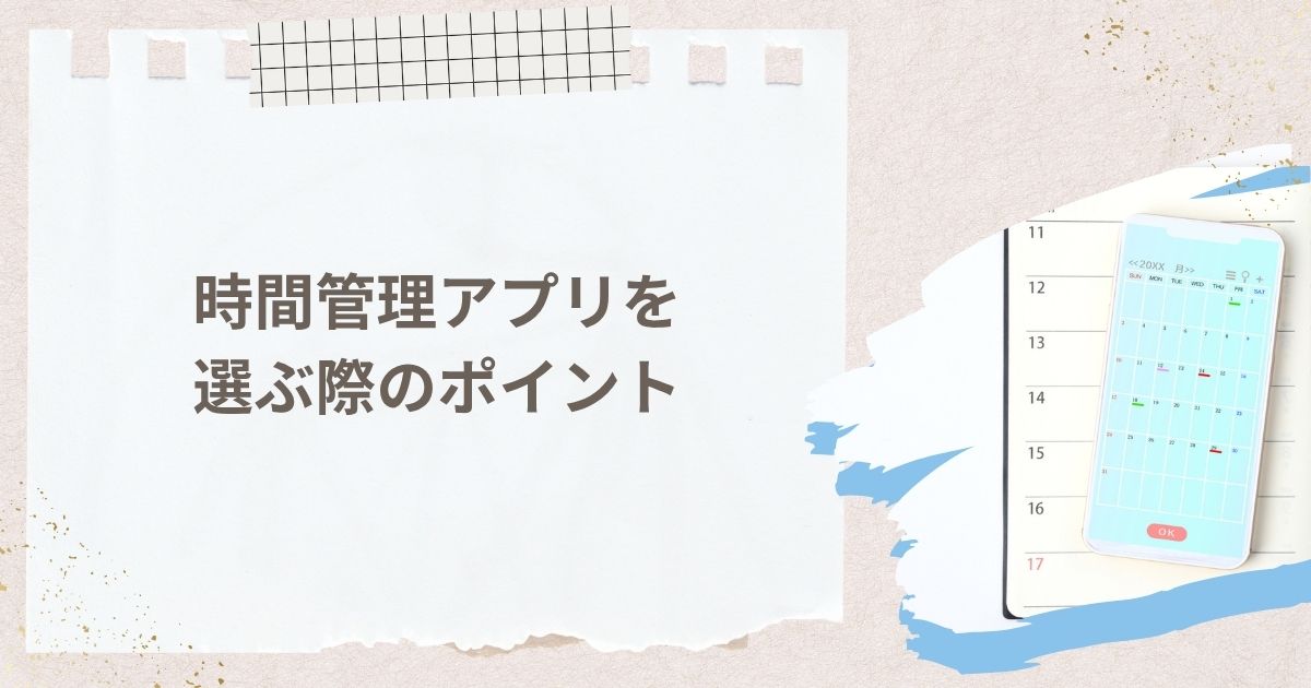 時間管理アプリを選ぶ際のポイント