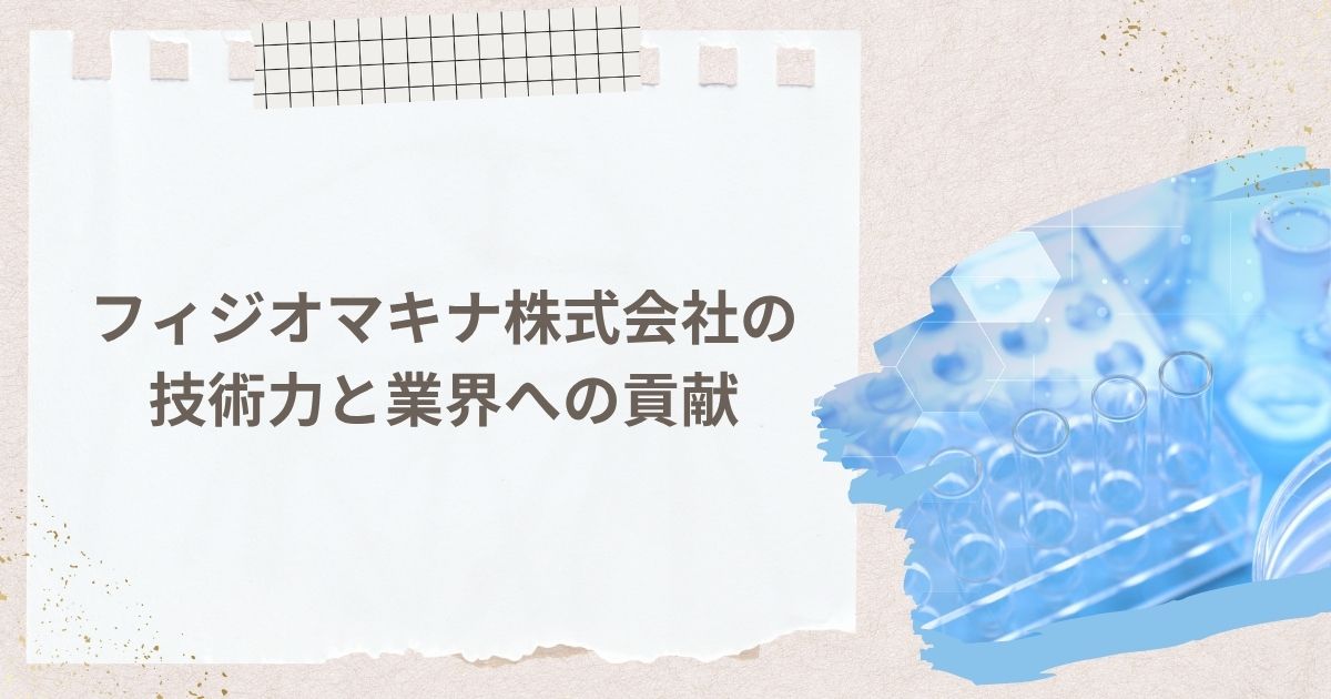 フィジオマキナ株式会社（日本バリデーションテクノロジーズ株式会社）の技術力と業界への貢献