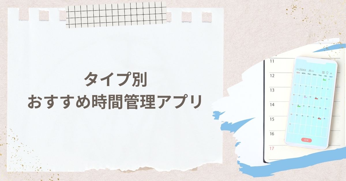タイプ別｜おすすめ時間管理アプリ