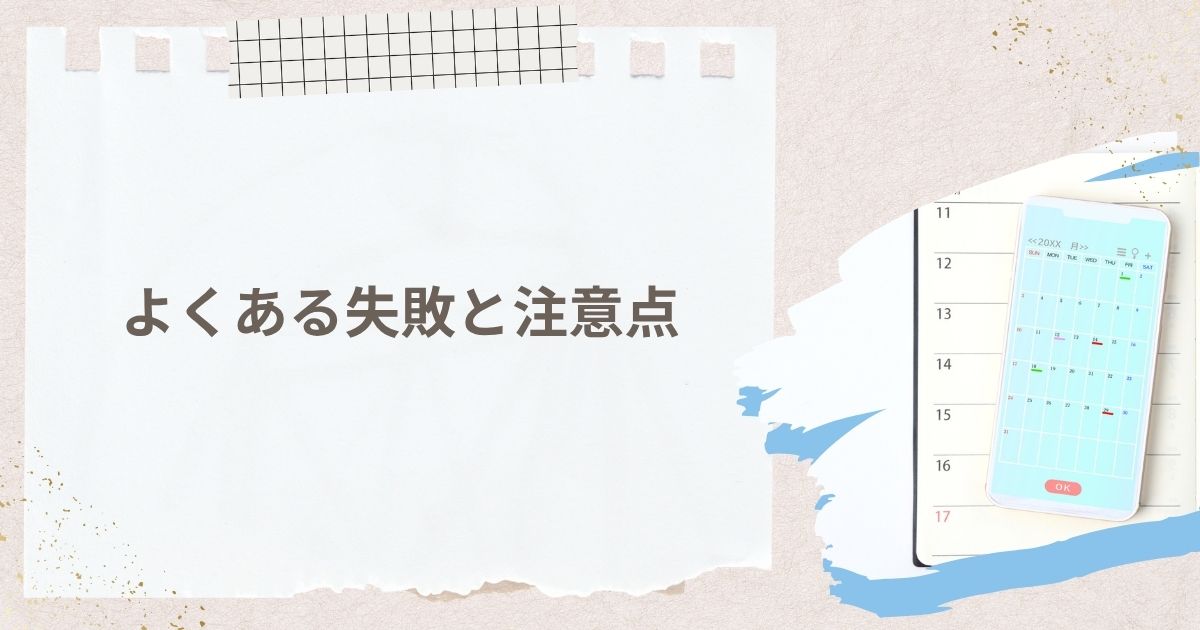 よくある失敗と注意点