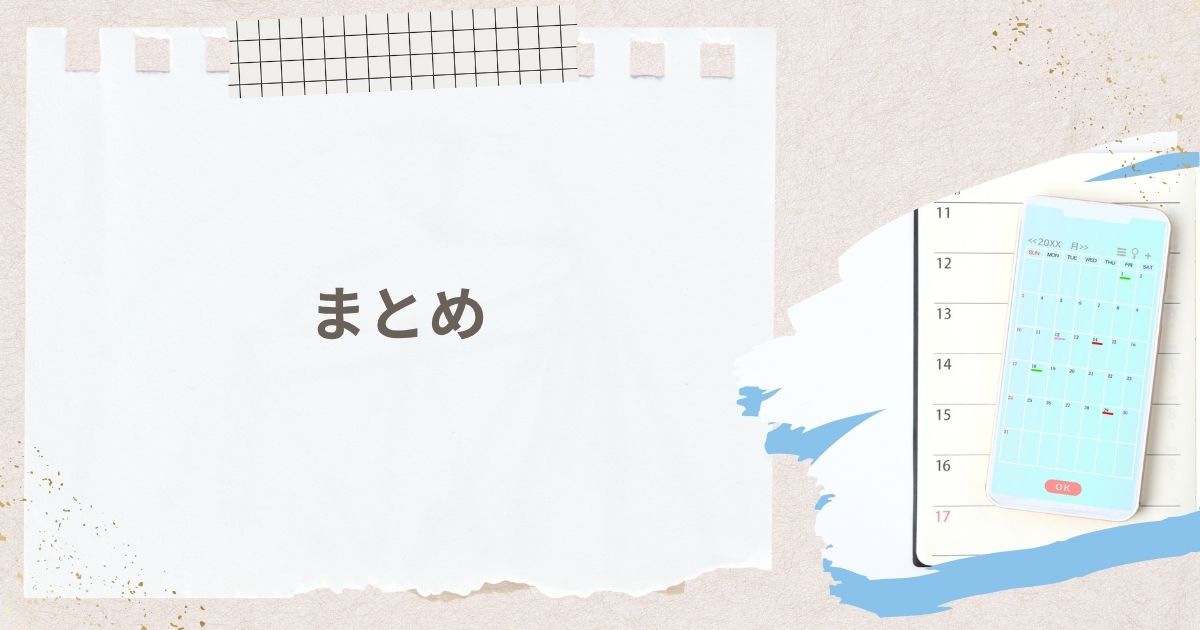 まとめ｜最適なアプリは「あなたの目的」が決める