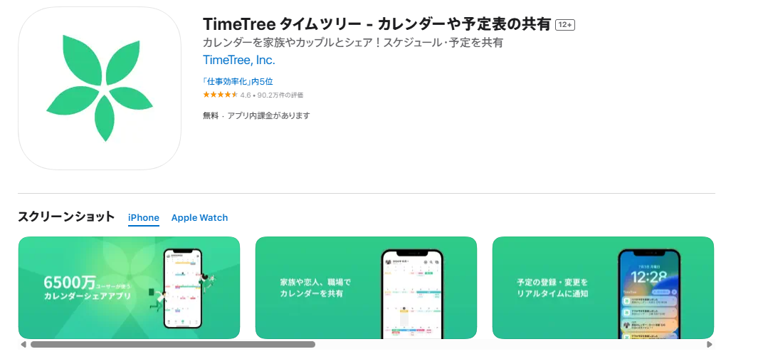 TimeTree（タイムツリー）