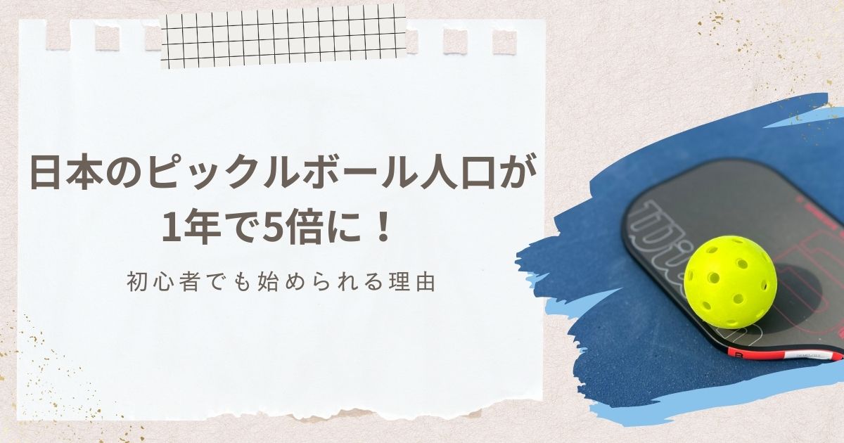日本のピックルボール人口が1年で5倍に！初心者でも始められる理由
