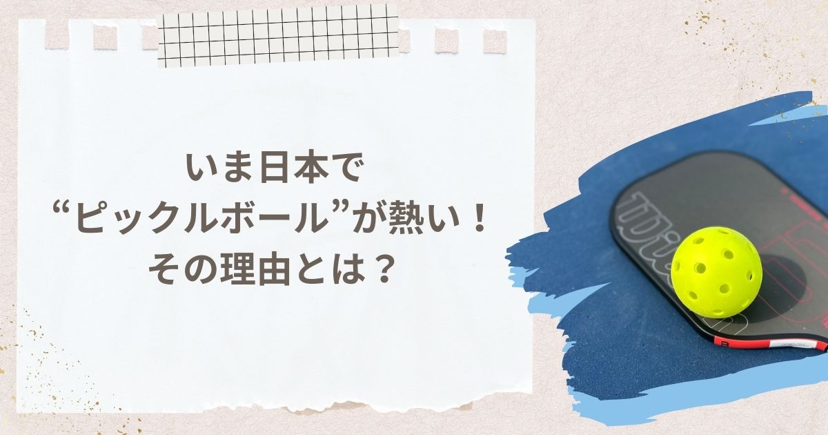 いま日本で“ピックルボール”が熱い！その理由とは？