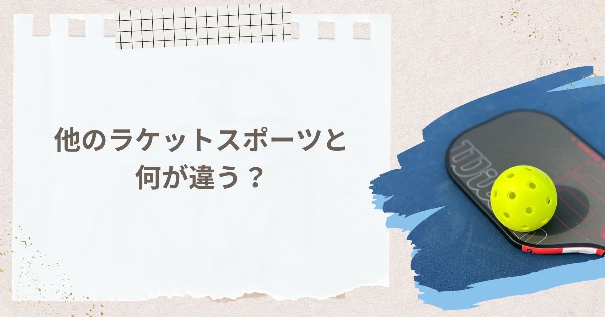 ピックルボールは他のラケットスポーツと何が違う？