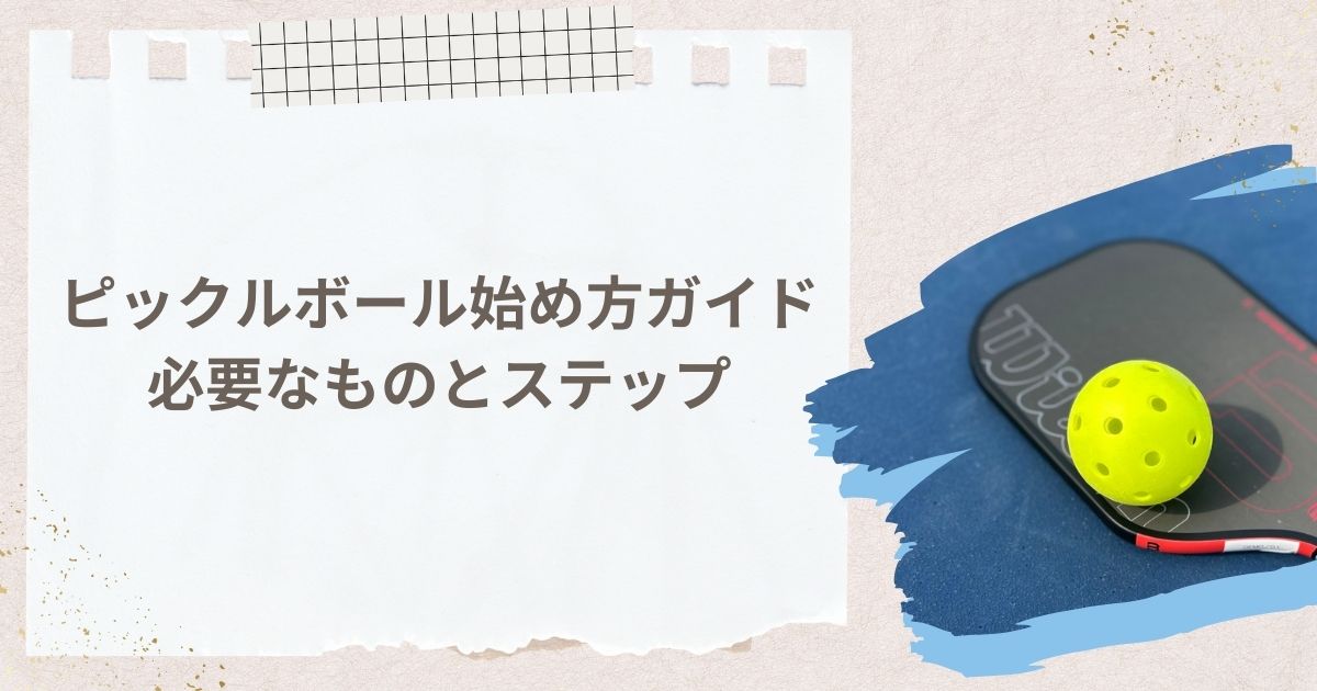 ピックルボール始め方ガイド：必要なものとステップ