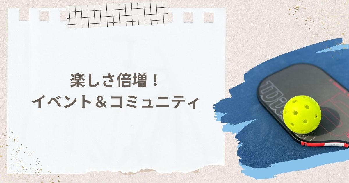 楽しさ倍増！イベント＆コミュニティの広がり