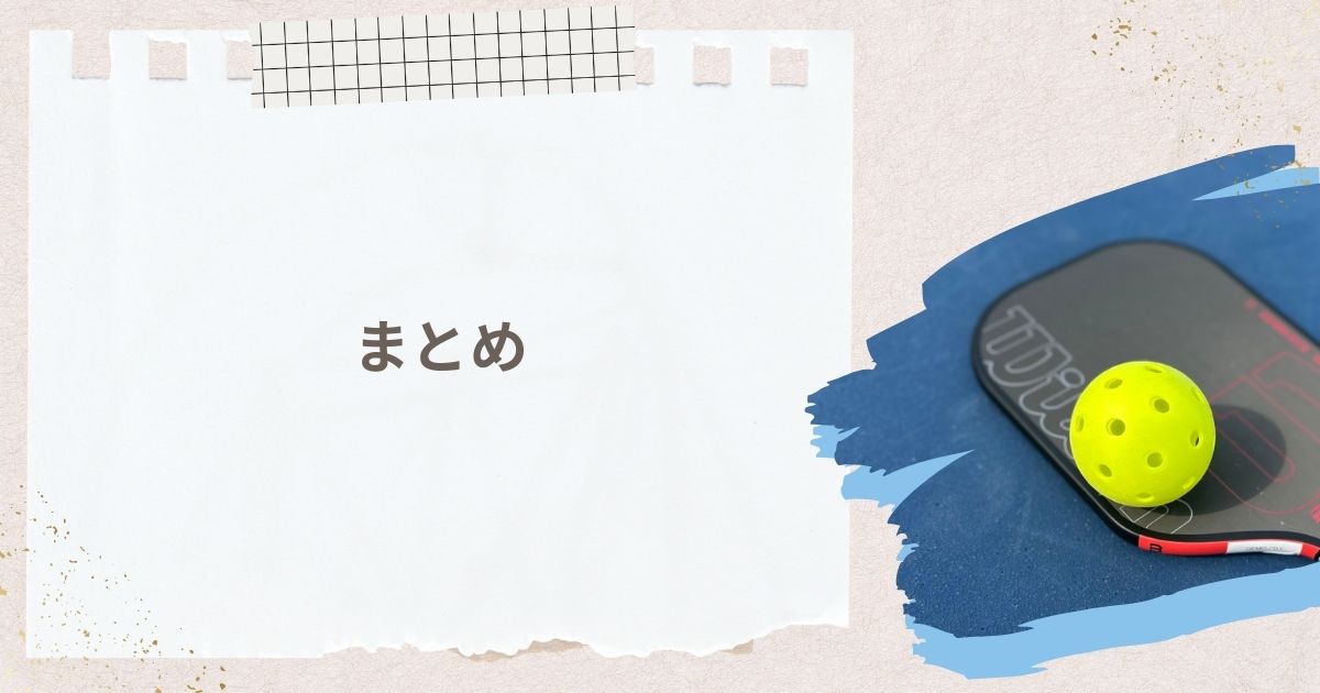 まとめ｜ピックルボールは今すぐ始められる注目の競技