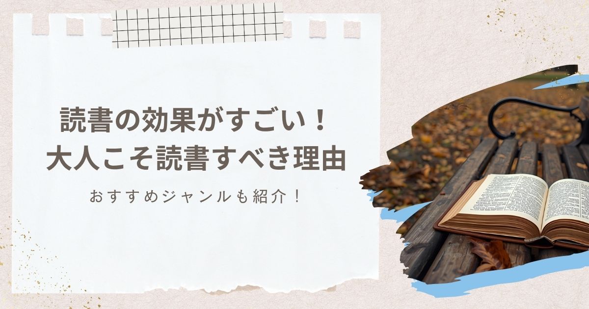 読書の効果がすごい！大人こそ読書すべき理由＆おすすめジャンル