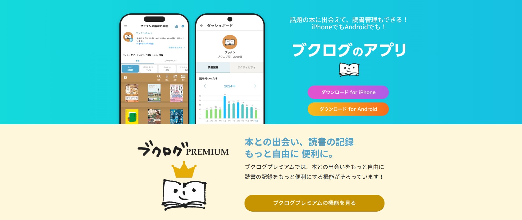 読書記録アプリ「ブクログ」