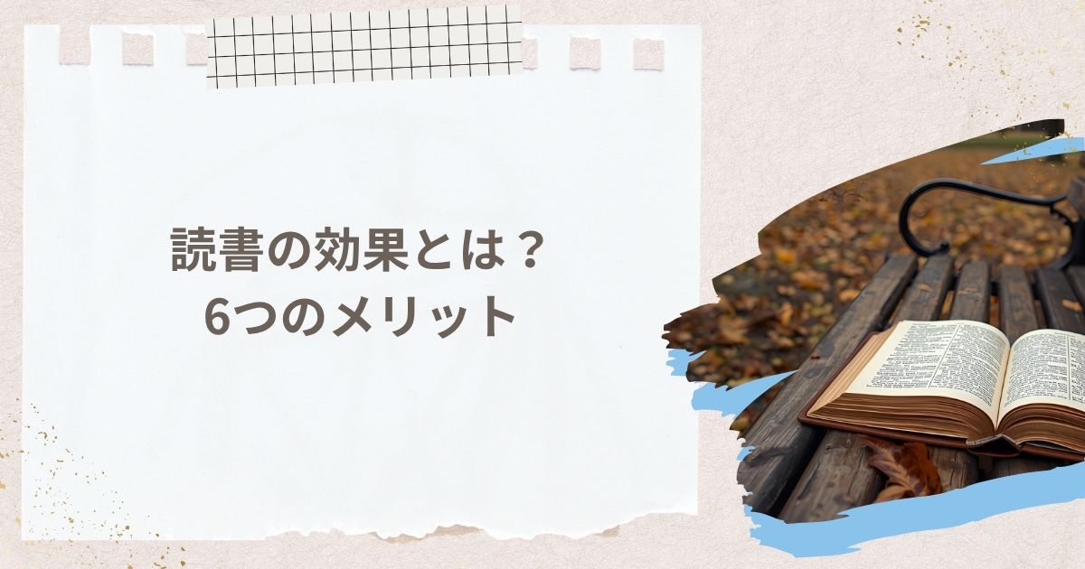 読書の効果とは？大人にこそ必要な6つのメリット