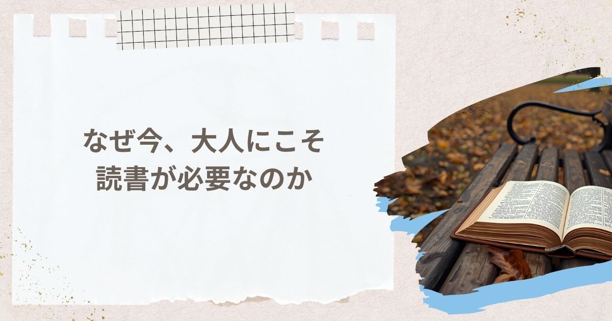 なぜ今、大人にこそ読書が必要なのか