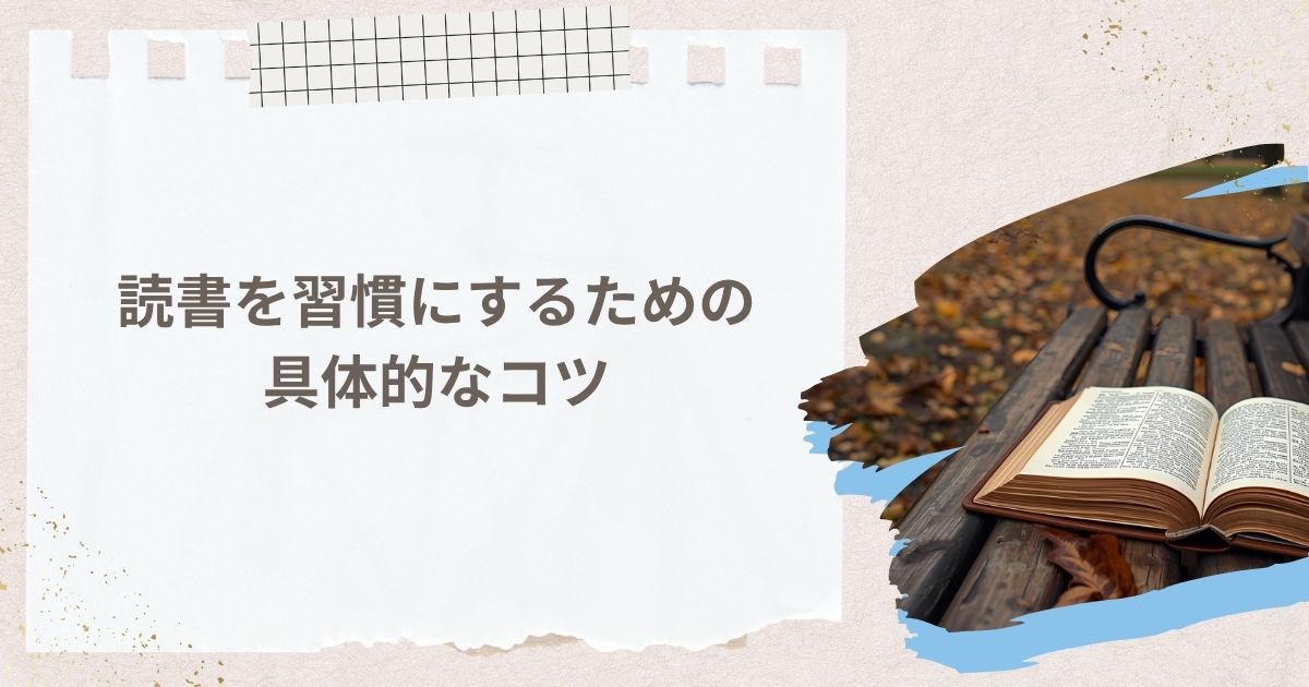 大人が読書を習慣にするための具体的なコツ
