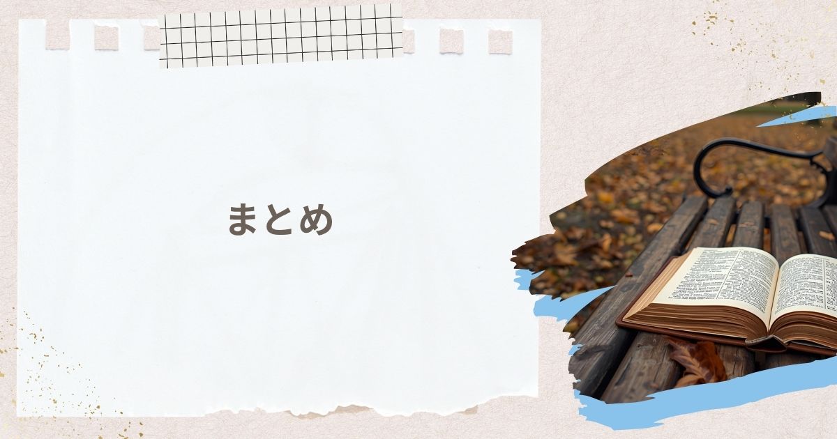 まとめ｜大人にこそ！読書がもたらす驚きの効果は最高の自己投資