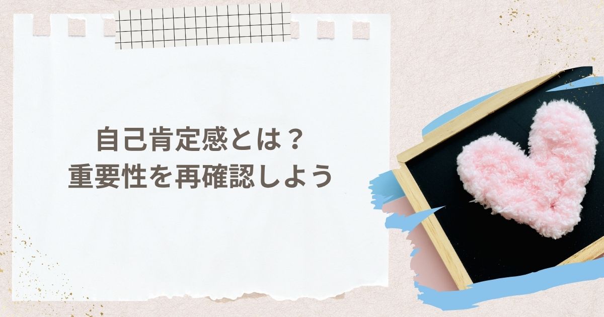 自己肯定感とは？重要性を再確認しよう
