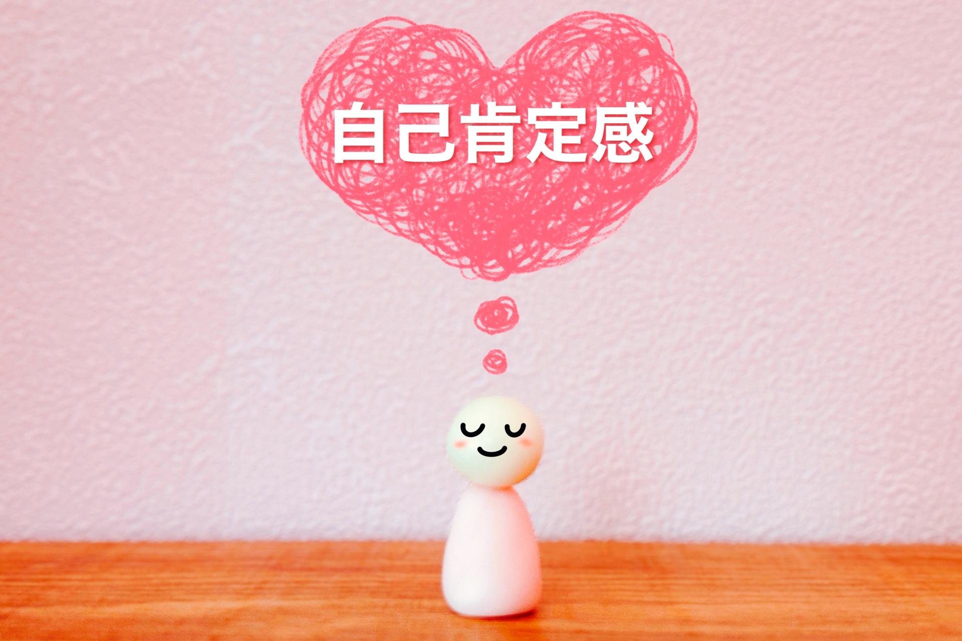 自己肯定感とは、「ありのままの自分を肯定的に受け入れ、価値があると思える感覚」のことです。