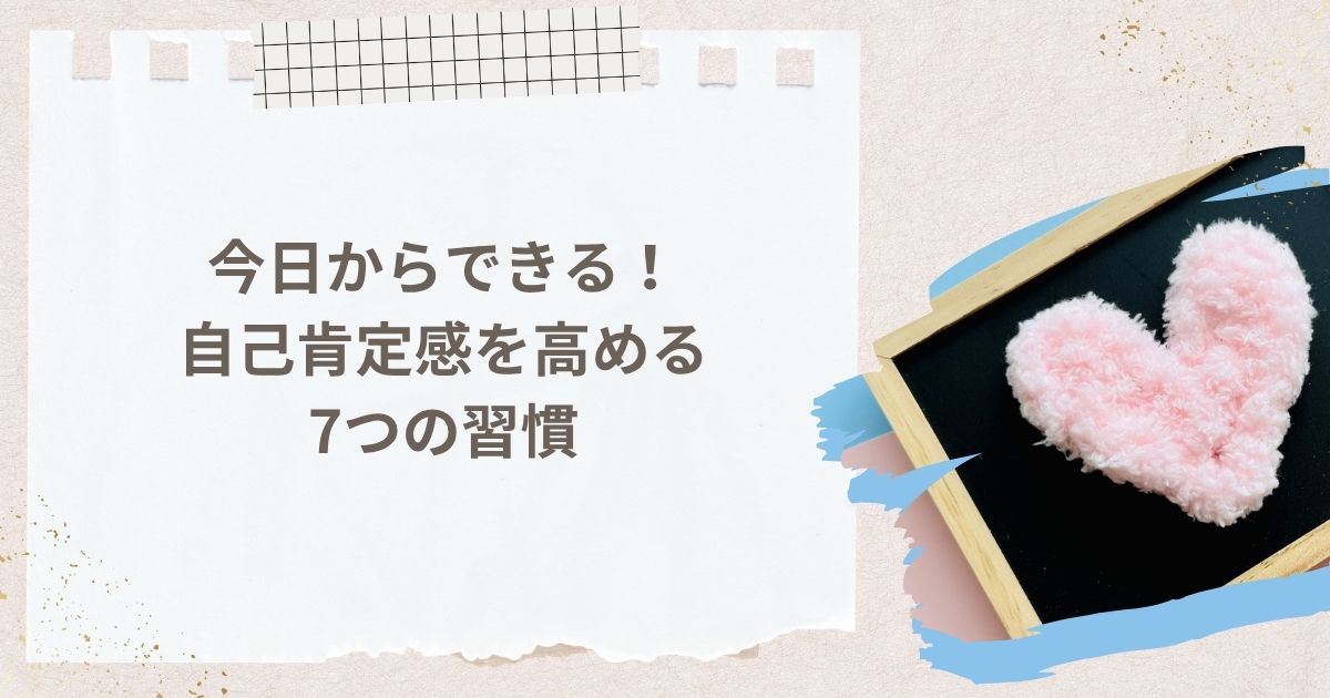 今日からできる！自己肯定感を高める7つの習慣