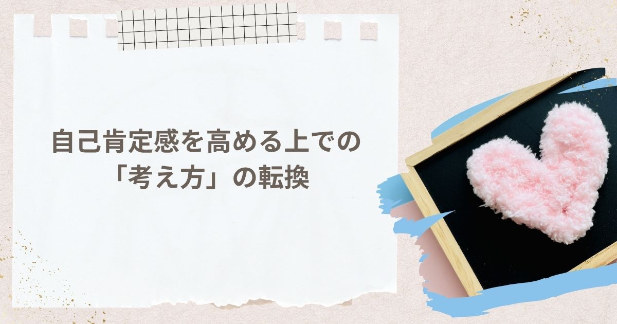 自己肯定感を高める上での「考え方」の転換