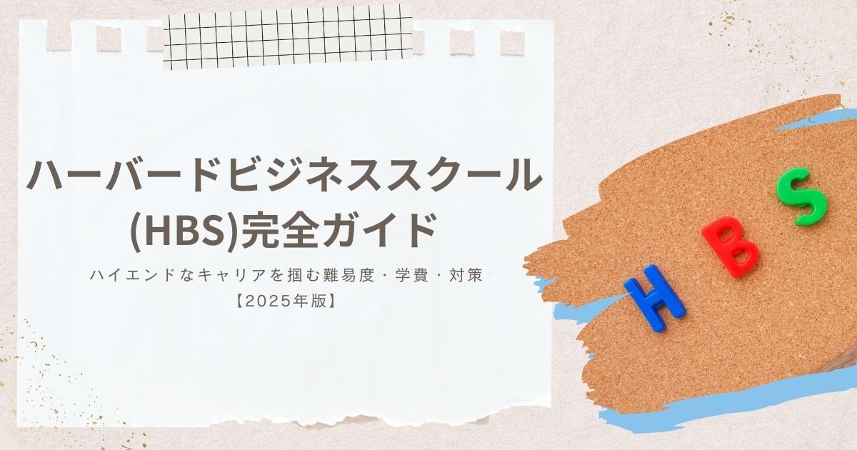ハーバードビジネススクール(HBS)完全ガイド｜ハイエンドなキャリアを掴む難易度・学費・対策【2025年版】