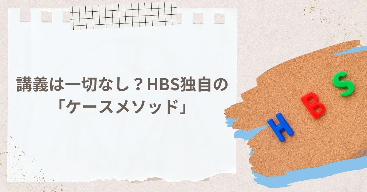 講義は一切なし？HBS独自の「ケースメソッド」