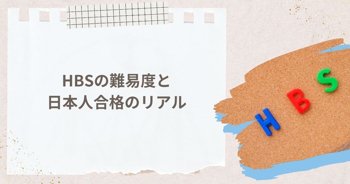 【最新データ2025】HBSの難易度と日本人合格のリアル