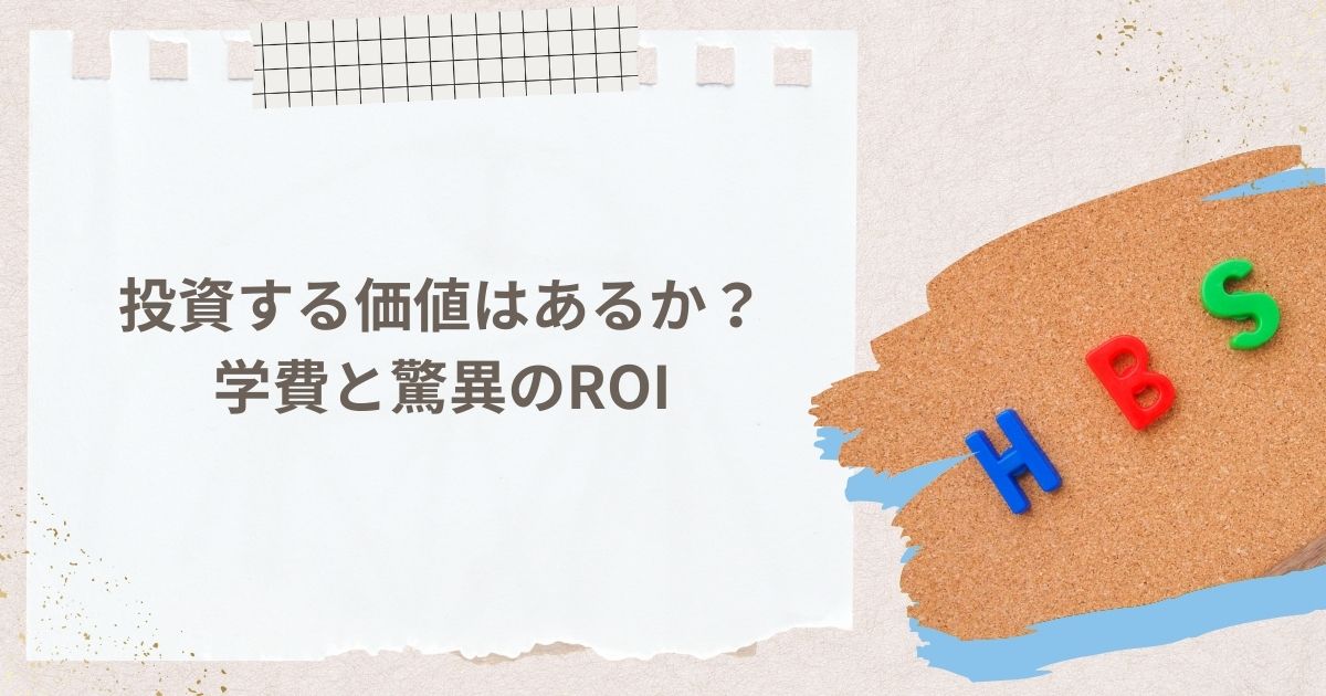投資する価値はあるか？学費と驚異のROI