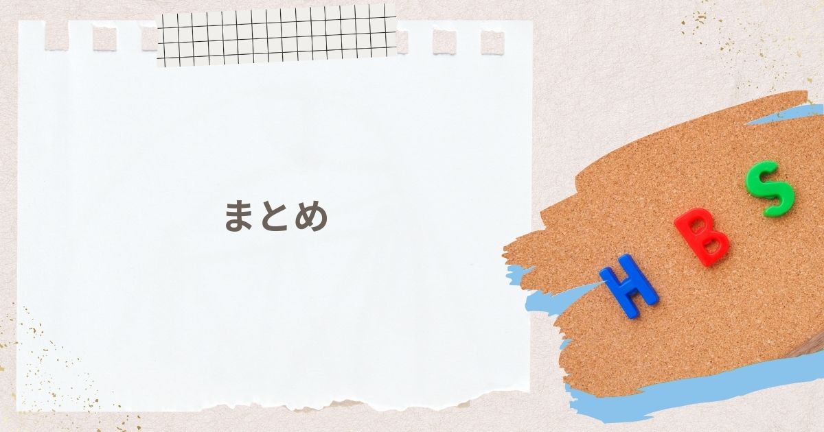 ハイエンドな世界、HBSへの挑戦権