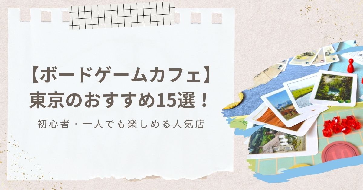 【ボードゲームカフェ】東京のおすすめ15選！初心者・一人でも楽しめる人気店