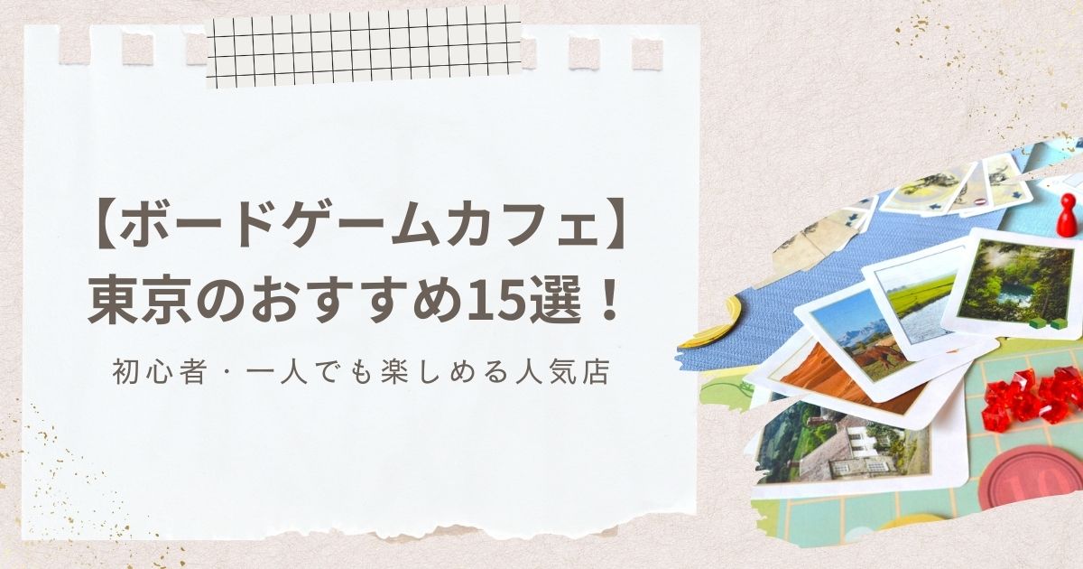 【ボードゲームカフェ】東京のおすすめ15選！初心者・一人でも楽しめる人気店
