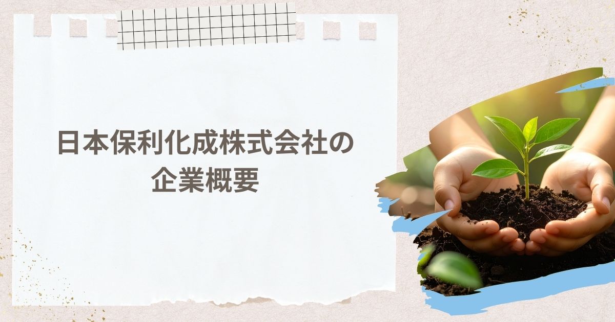 日本保利化成株式会社の企業概要