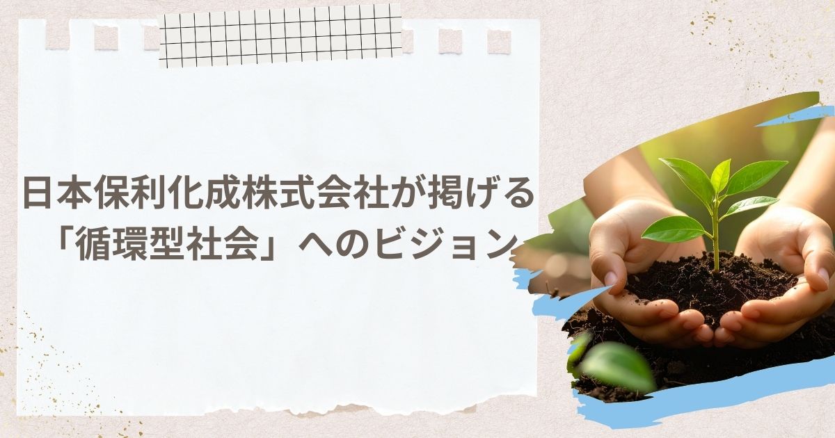 日本保利化成株式会社が掲げる「循環型社会」へのビジョン